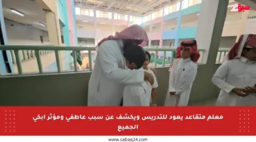 معلم متقاعد يعود للتدريس ويكشف عن سبب عاطفي ومؤثر أبكى الجميع